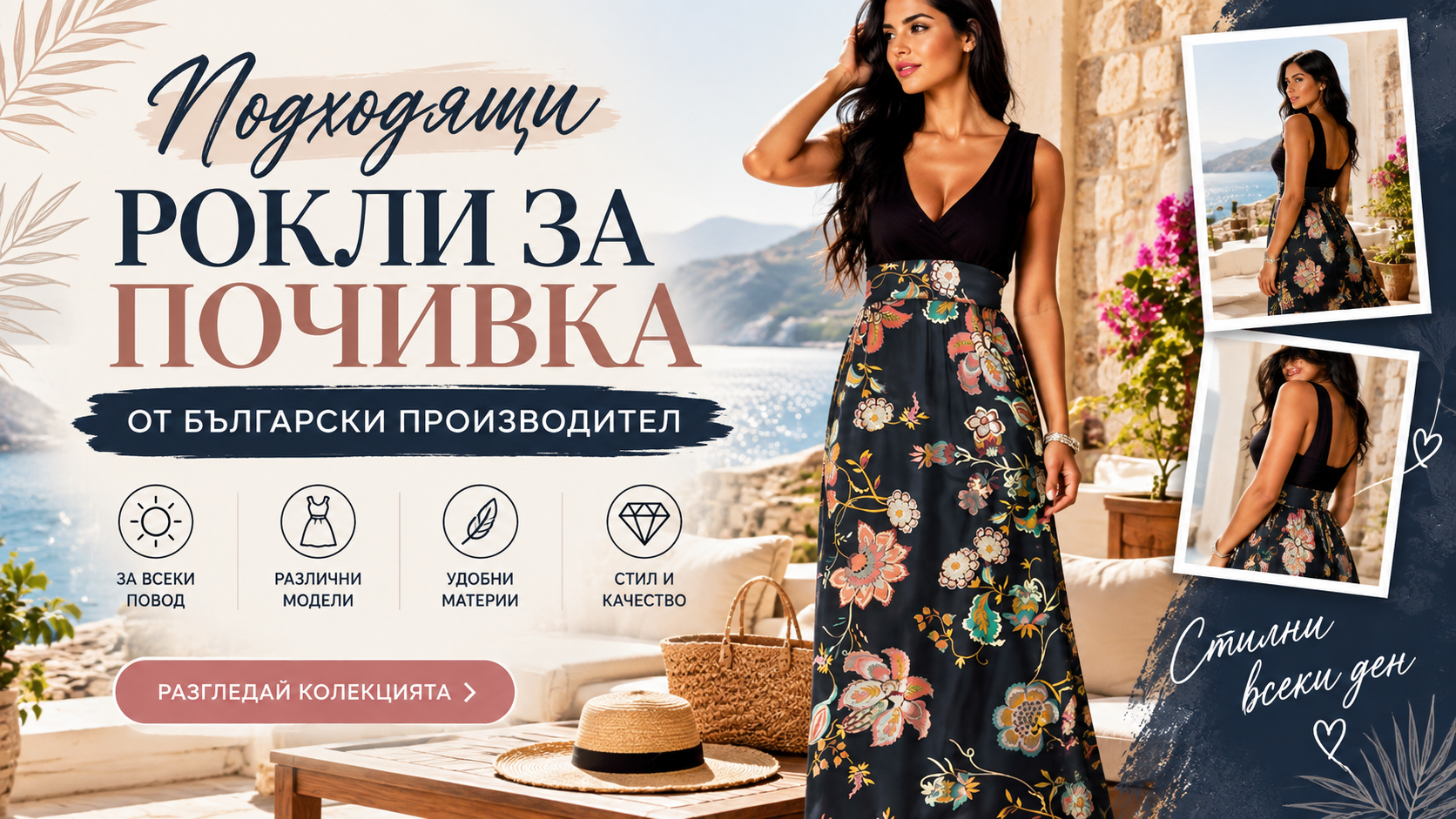 Как да изберем подходяща рокля според повода по време на почивка?